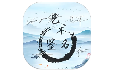 艺术签名生成器 v1.0.4 解锁会员功能，定制个性签名