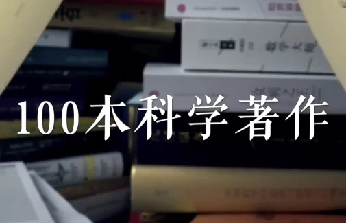 高山科学经典《导读100本科学经典书籍》