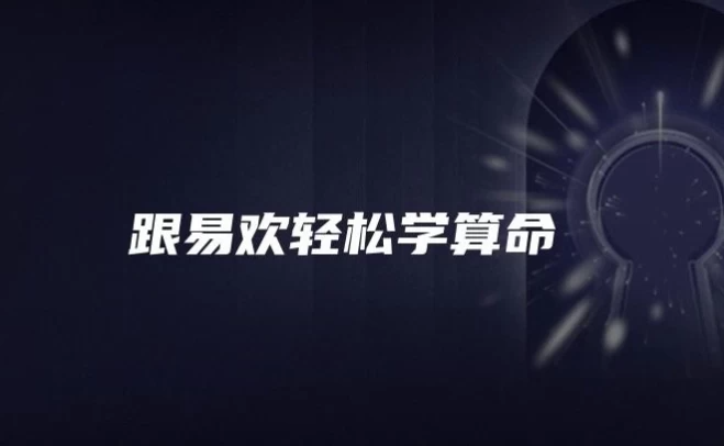 跟易欢轻松学算命，12节课带你入门八字命理