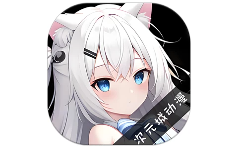 次元城动画 v4.2.7 去广告，二次元追番利器