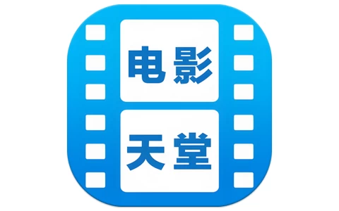 电影天堂 v3.0.0.2 去广告版，海量正版影视资源