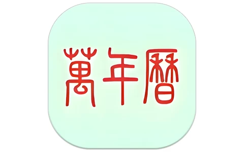 万年历 v2.3.0 会员版，传统黄历的生活助手