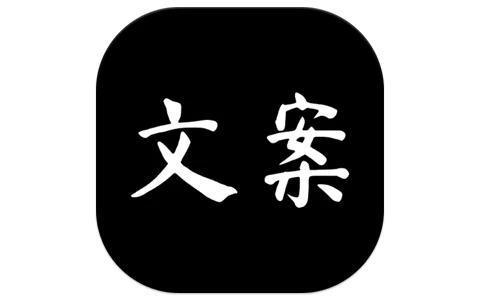 文案大师 v1.0 去广告版，AI智能写作的灵感创作工具