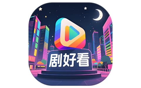 剧好看 v1.0.1 去广告版，海量影视资源