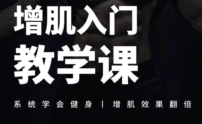增肌入门教学课，科学方法告别竹竿身材