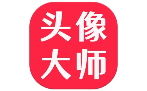头像大师 v2.0 解锁会员去广告，个性化头像定制