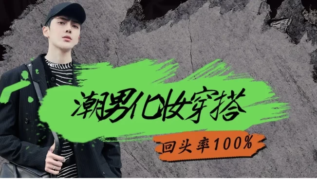 男生零基础入门化妆，颜值提升教程