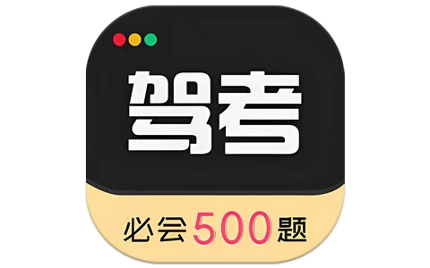 驾考专家 v3.1.7 会员版，一站式驾考学习工具