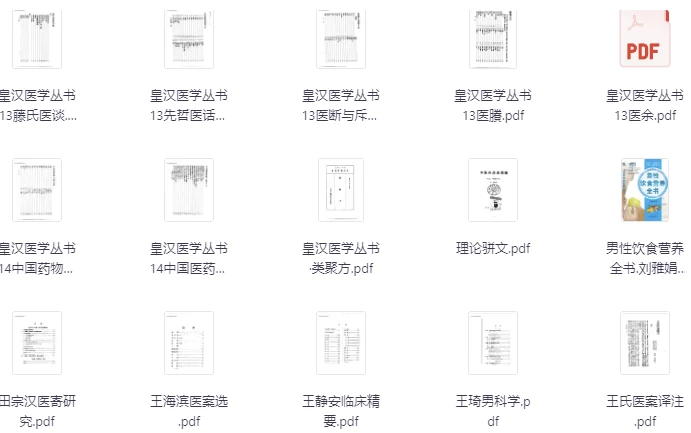 《中医电子书书单》2000-2100 中医爱好者必备合集