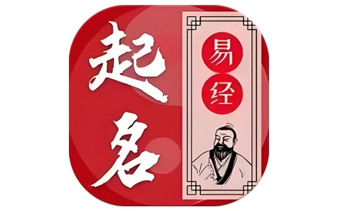 易学起名测名 v1.4.1 会员版，融合传统文化的AI智能起名