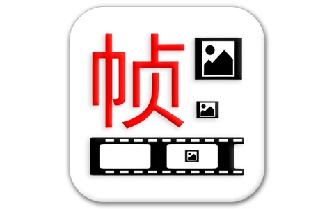 一帧播放器 v2.5.01 逐帧分析视频