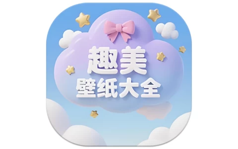 趣美壁纸大全 v1.1 去广告版，让你的手机桌面焕然一新