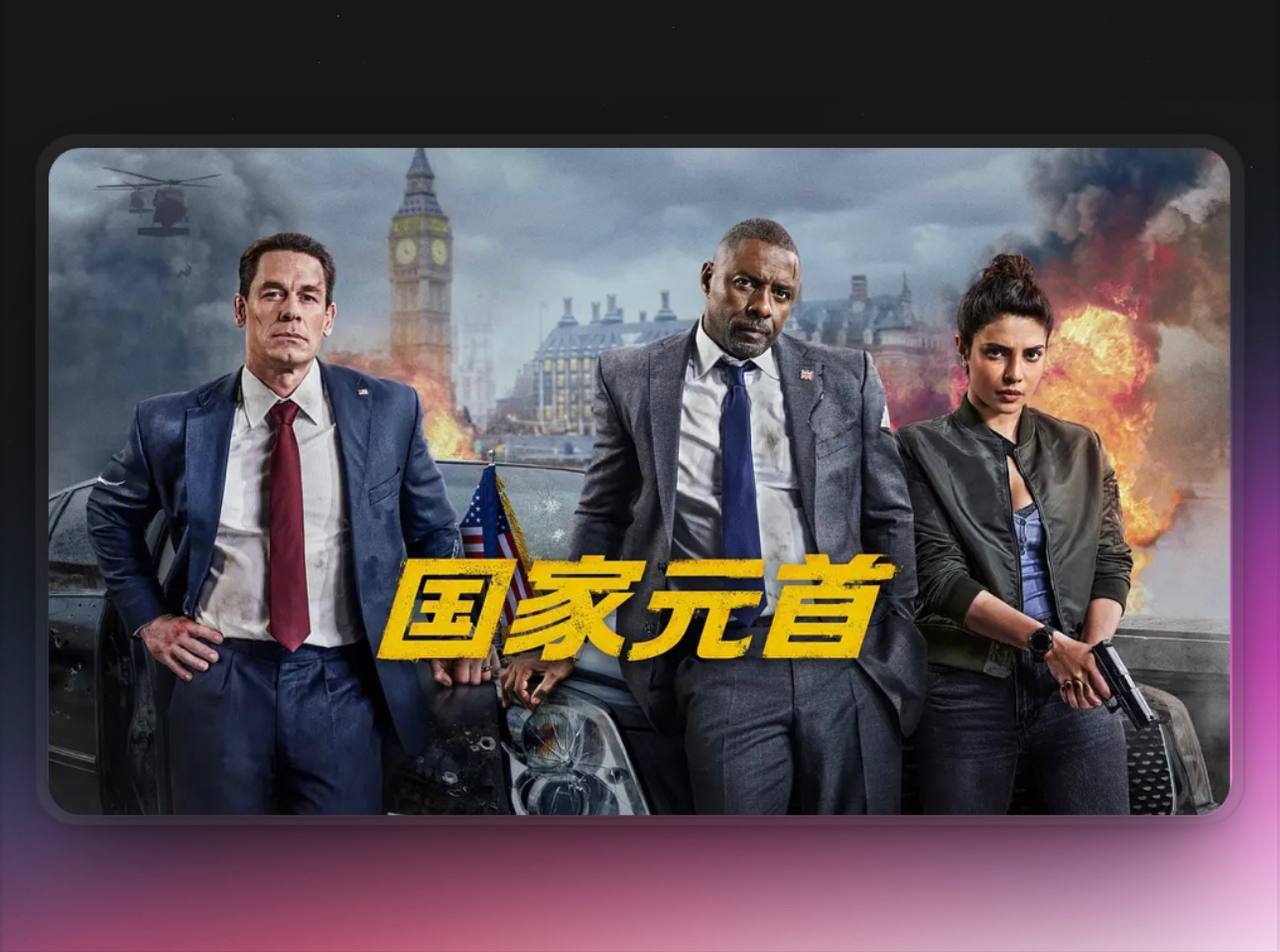 国家元首 Heads.of.State（2025）4K 杜比视界&HDR 流媒体版 杜比全景声DDP5.1.Atmos 简英特效字幕