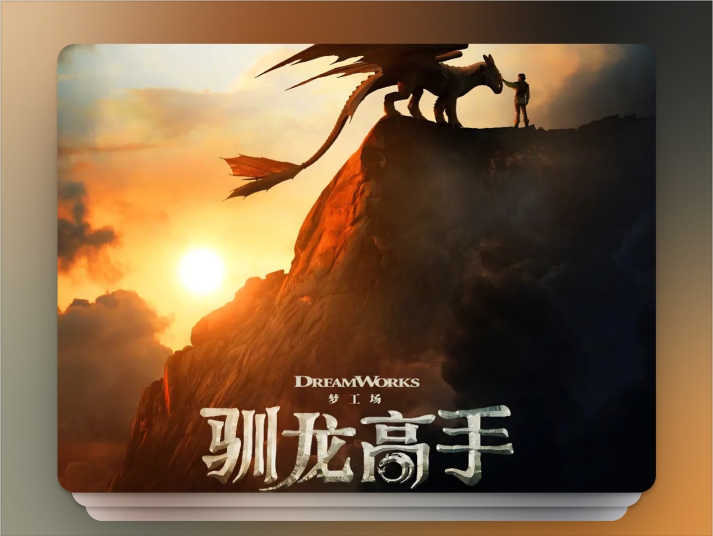 新·驯龙高手 How to Train Your Dragon (2025) 4K HDR10+ 流媒体版 杜比全景声DDP 5.1 Atmos 简英特效字幕