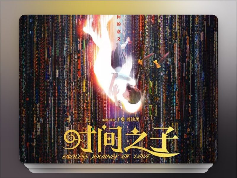时间之子（2025）4K HDR 60帧 流媒体版 杜比环绕声DDP5.1 简中字幕