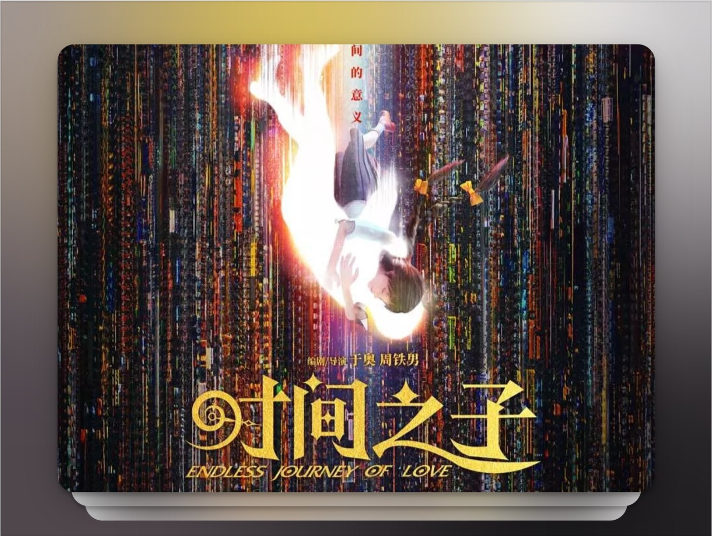 时间之子（2025）4K HDR 60帧 流媒体版 杜比环绕声DDP5.1 简中字幕