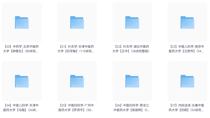中医自学课程大合集