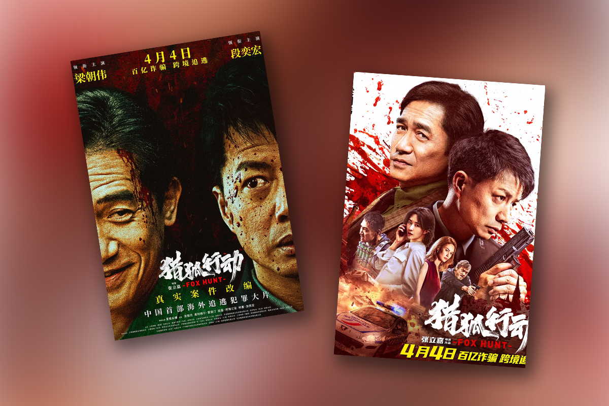 图片[1]-猎狐·行动 (2025) 4K HQ 60FPS DV 杜比视界 杜比全景声 DTS环绕音，梁朝伟段奕宏跨境追逃
