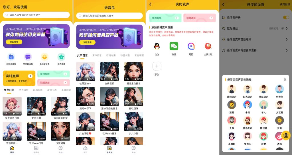 图片[1]-特效变声器实时版 v1.3.0 会员版，一键实时变声神器