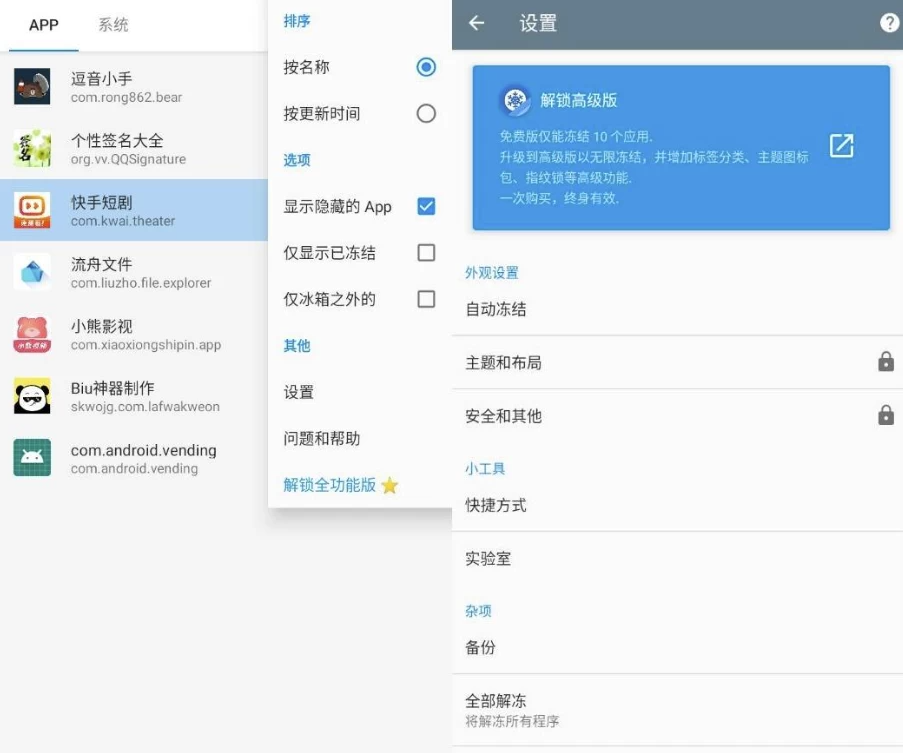 图片[1]-冰箱 v3.30.8 高级版，安卓应用冻结神器