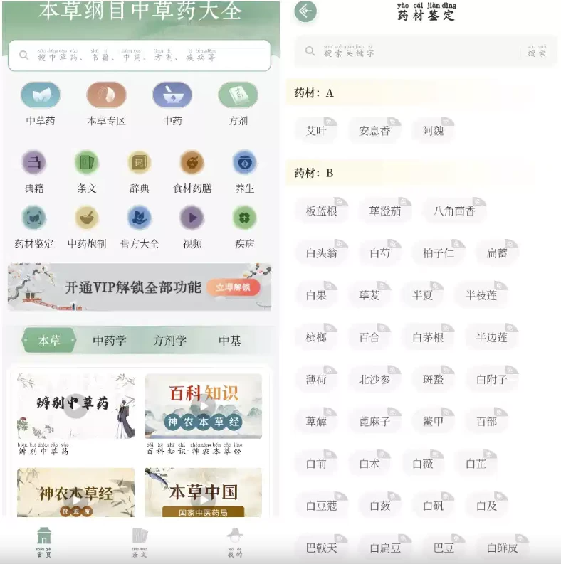 图片[1]-本草纲目中草药大全 v1.9 会员版，中医经典随身查