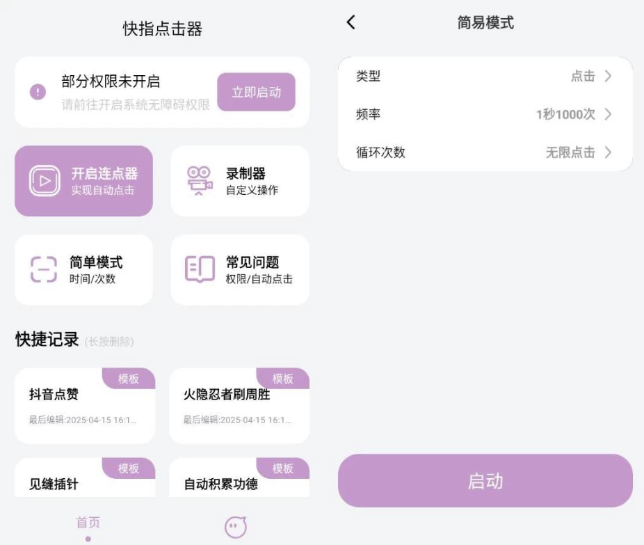 图片[1]-快指点击器 v1.1.9 会员版，自动连点神器