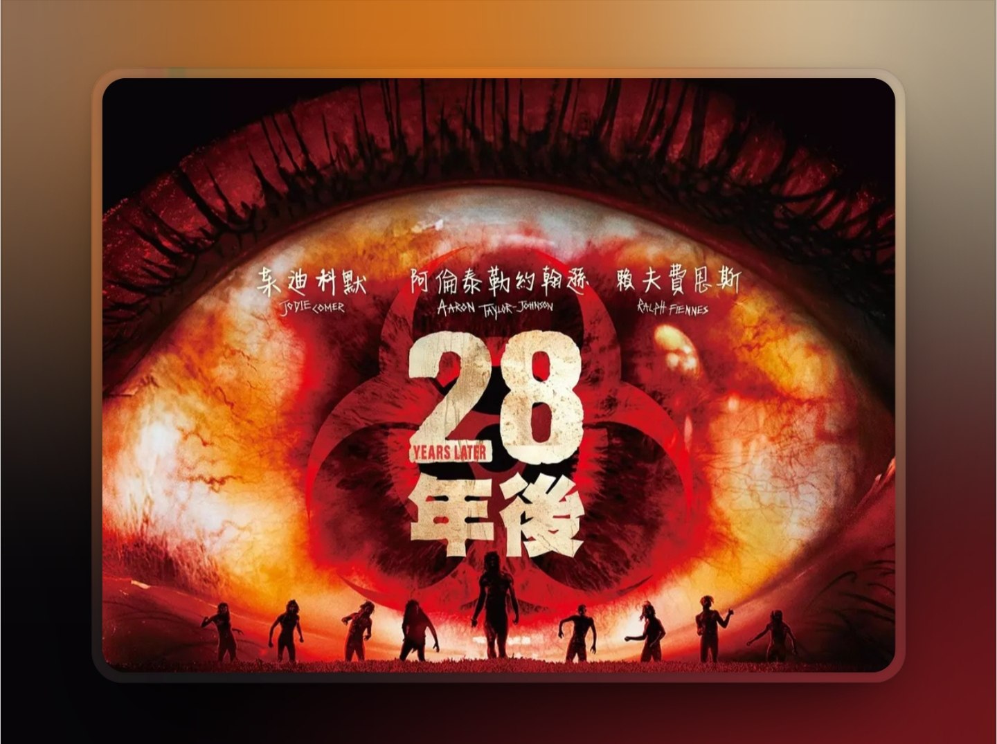 惊变28年 28 Years Later（2025）4K HDR10+ 流媒体版 杜比全景声DDP5.1.Atmos 简英特效字幕