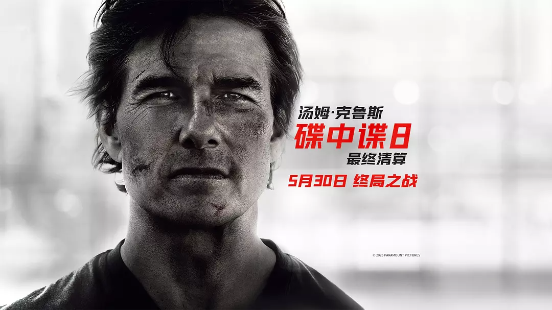 碟中谍8：最终清算（2025）4K 高码率 DV&HDR 杜比视界 流媒体版 内封官中