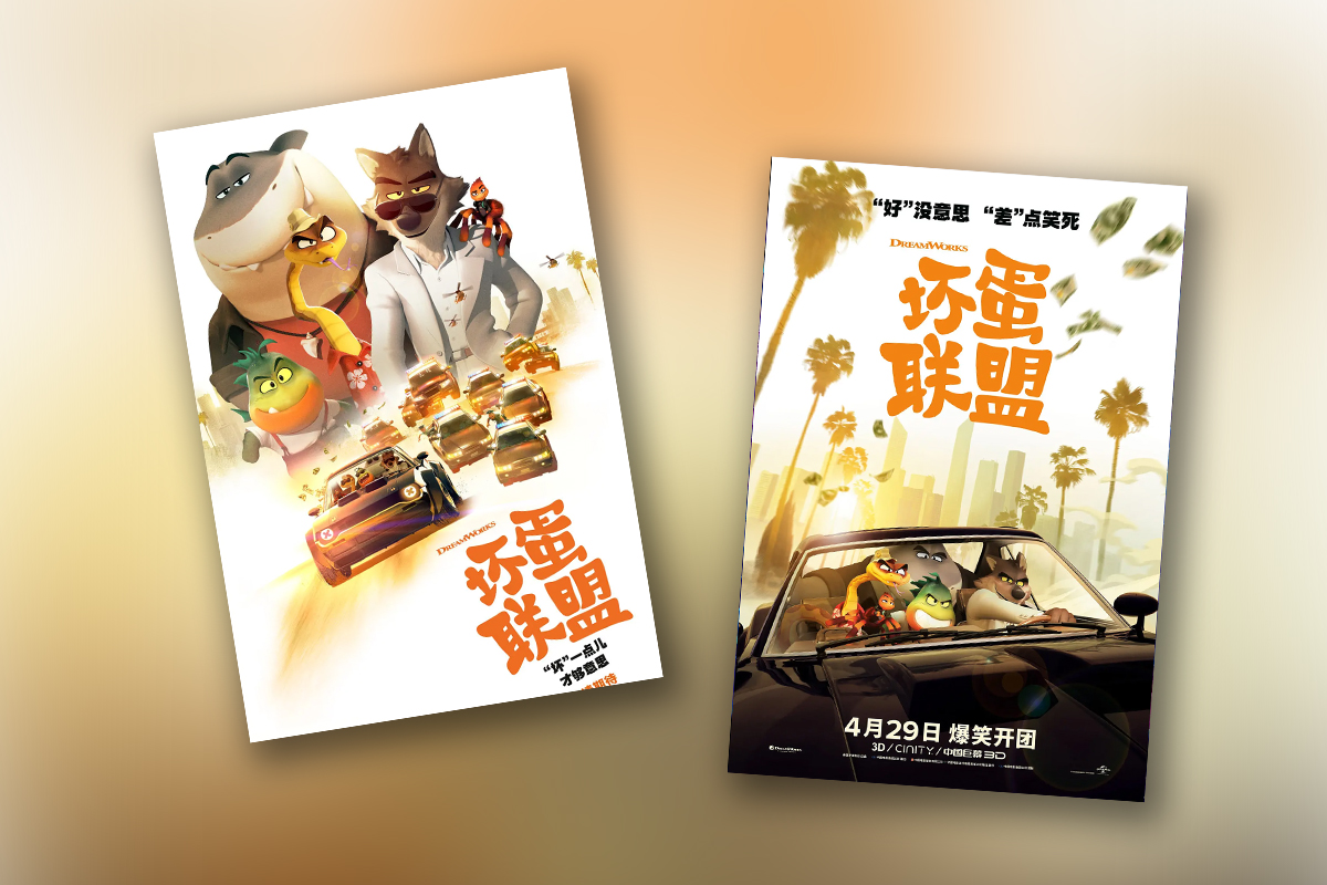 图片[1]-坏蛋联盟 The Bad Guys (2022) 4K蓝光原盘珍藏版 中文字幕 国粤英多音轨