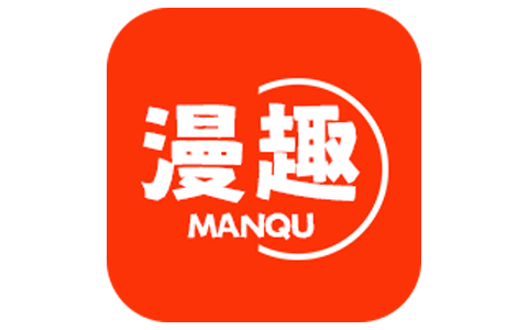 漫趣漫画 v1.4.3 去广告版，资源多更新快的看漫神器