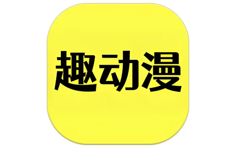 趣动漫 v1.0.1.4 去广告版，海量动漫随心看