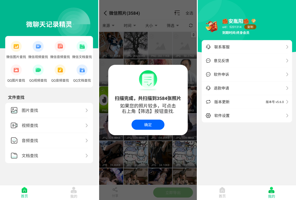 图片[1]-微聊天记录精灵 v5.6.0 解锁会员版，一键查找备份聊天记录