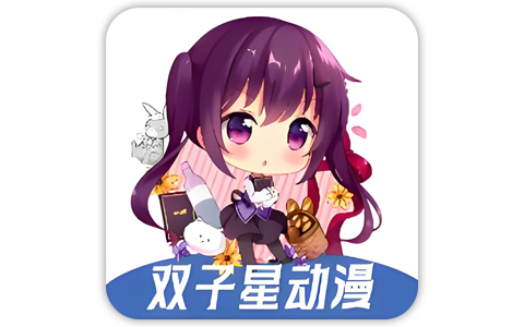 双子星动漫 v4.5.1 去广告版，超全日漫无圣光追番神器