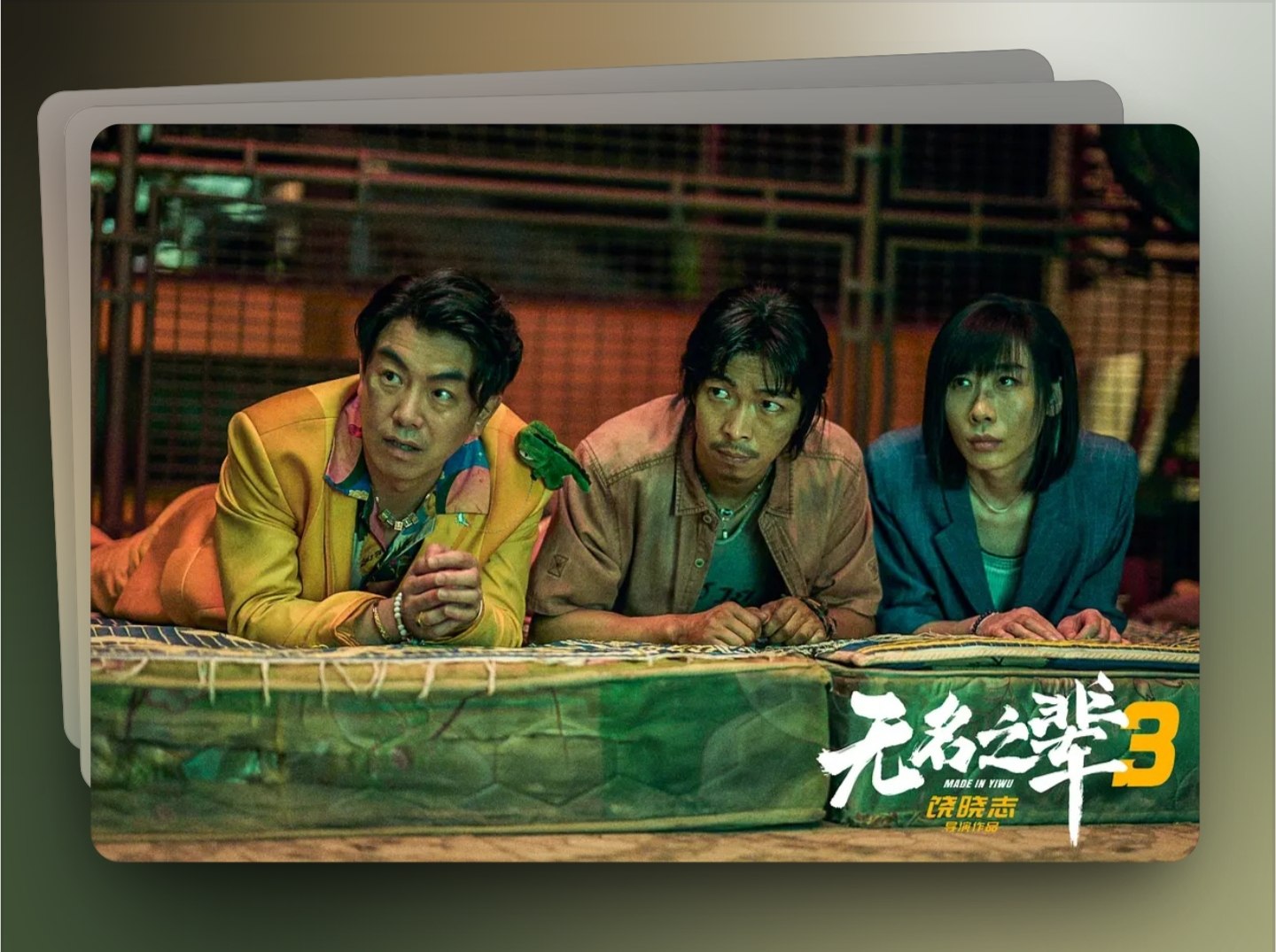 图片[1]-无名之辈：否极泰来 (2025) 4K HDR 流媒体版 杜比环绕声DDP 5.1 简英字幕