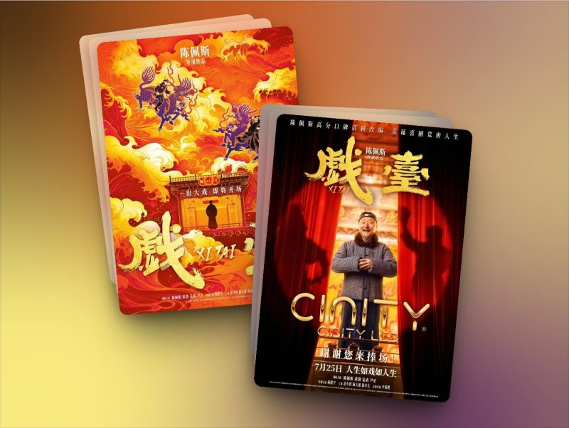 戏台The Stage (2025) 4K HQ 高码率 杜比视界＆HDR10 60 帧 流媒体版 DTS环绕声 简英字幕