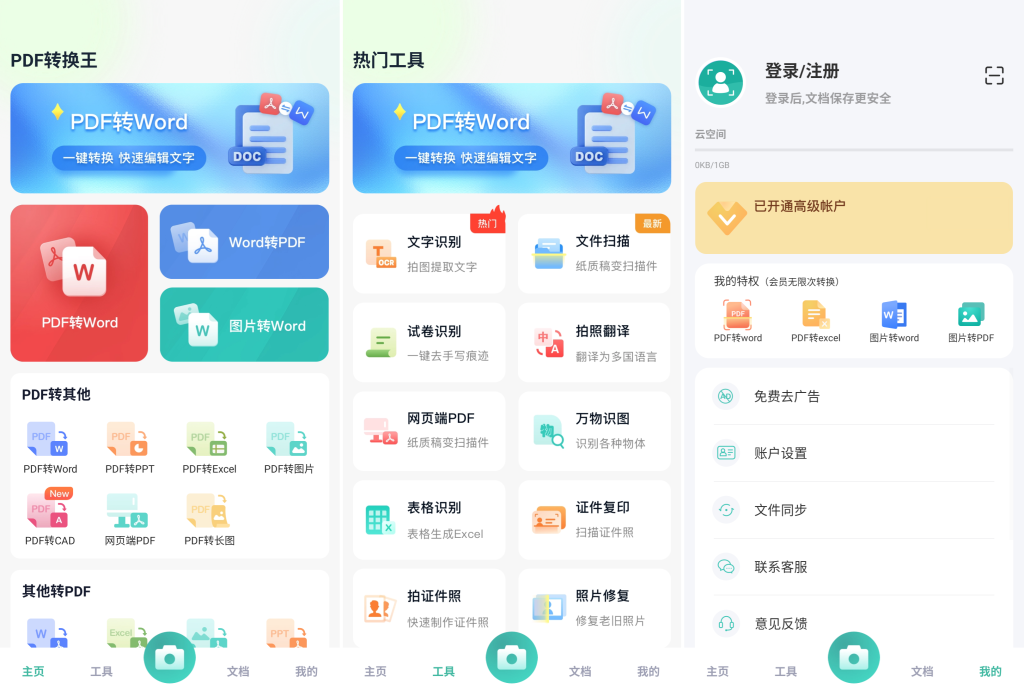 图片[1]-PDF转换王 v1.0.54 高级版，手机上的PDF转换神器