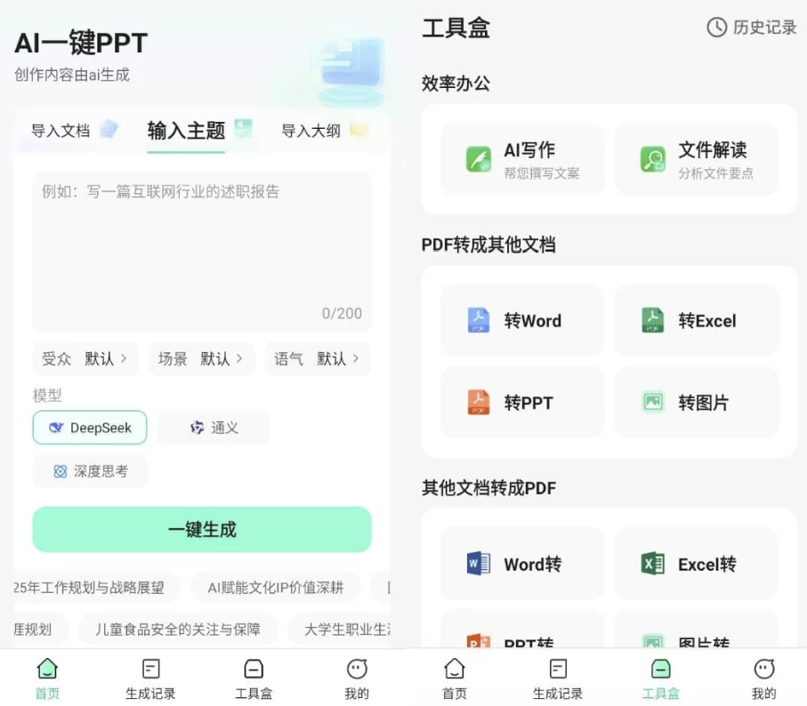 图片[1]-AI一键PPT v2.0.3 高级版，快速生成PPT幻灯片