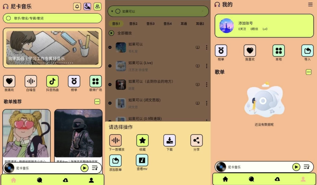 图片[1]-尼卡音乐 v1.1.6 高级版，设计时尚的听歌神器