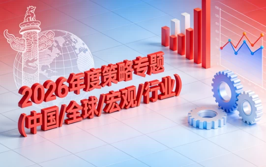 2026年度策略专题(中国 全球 宏观 行业)投资策略报告合集-资源社 - 分享优质实用软件、教程