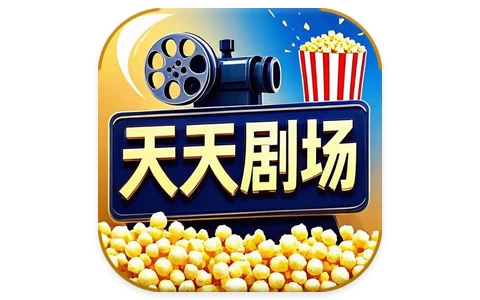 天天剧场 vv2.1.0 去广告,海量高清影视免费观看-资源社 - 分享优质实用软件、教程