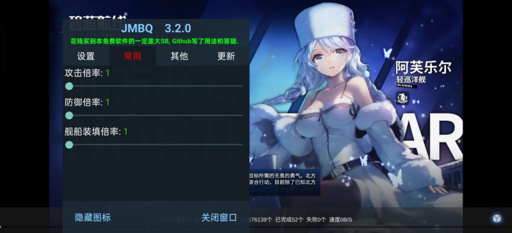图片[4]-《碧蓝航线》B服 MOD菜单：JMBQ 3.2.0 版 倍攻+解锁全皮+反和谐