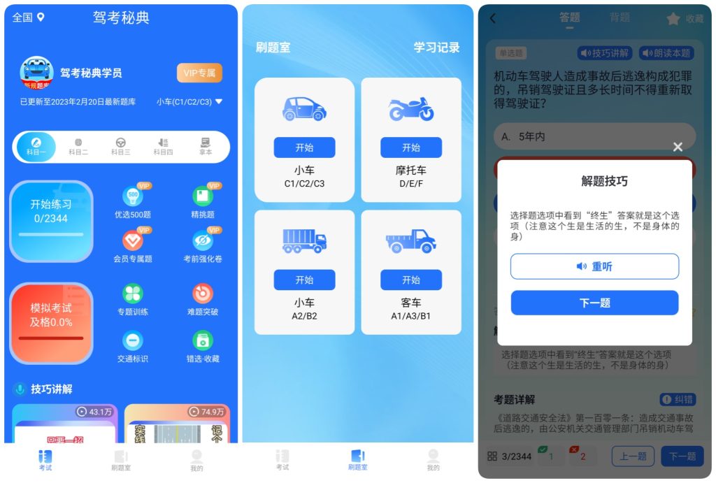 图片[1]-驾考秘典 破解版下载-全题库技巧解锁-资源社