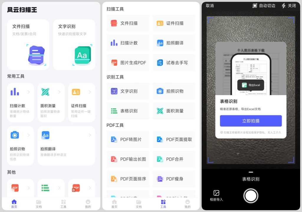 图片[1]-风云扫描王 v4.5.1205 解锁会员版，一键转为可编辑的电子文档