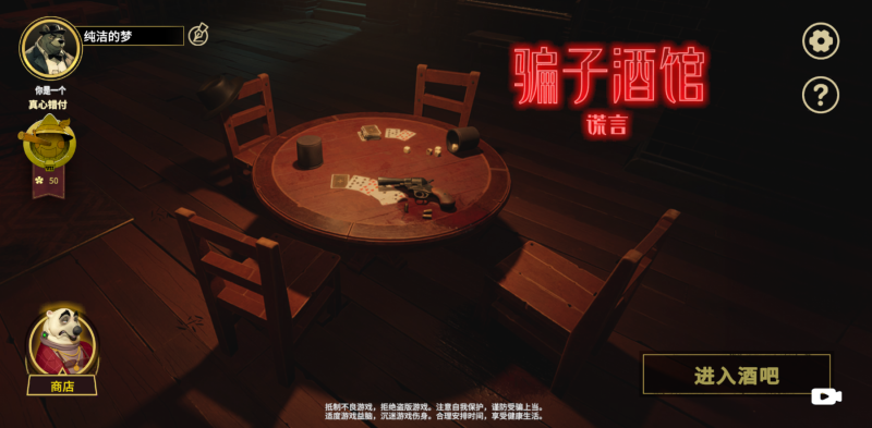 骗子酒馆 v1.0.1 免广告获取奖励，谎言对决心理战-资源社 - 分享优质实用软件、教程