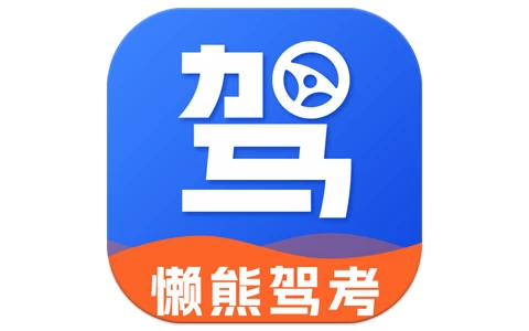 懒熊驾考 v1.4.1 会员版，整合了最新题库与科学学习方法-资源社 - 分享优质实用软件、教程
