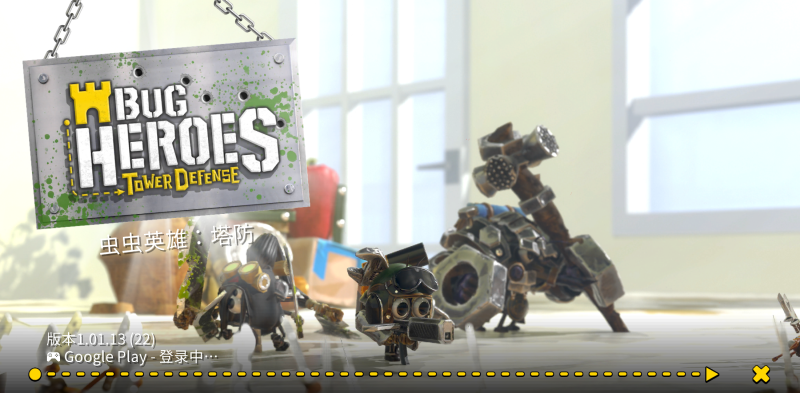 虫虫英雄：塔防 v1.01.13 免材料建造，一场微缩世界的激爽攻防战-资源社 - 分享优质实用软件、教程