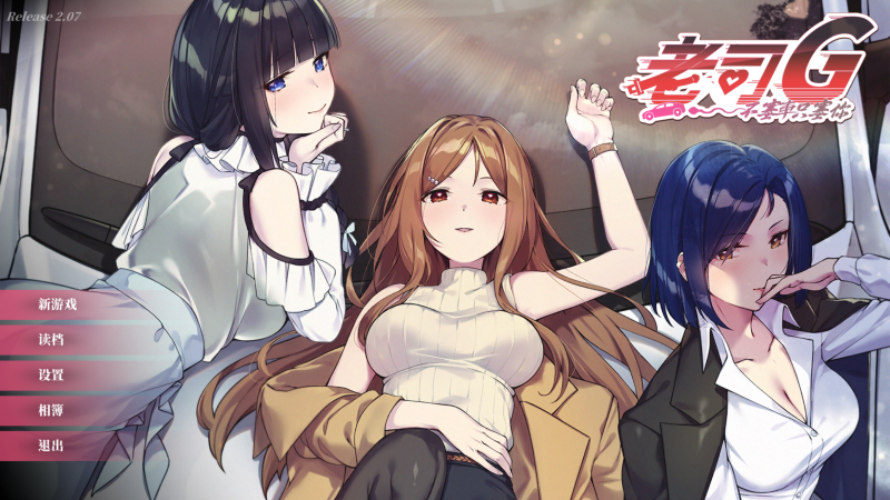 老司G,不塞车只塞你 v2.0.7 体验从普通司机到“绅士司机”的转变