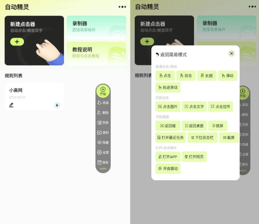 图片[1]-自动精灵 安卓破解版 - 手机自动化神器 - 资源社