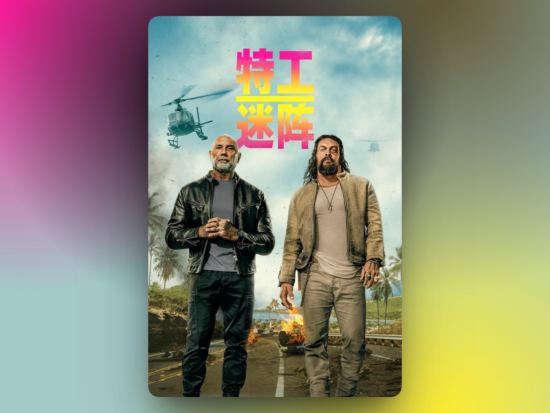 图片[1]-《 特工迷阵 The Wrecking Crew 》(2026) 4K 杜比视界 & HDR10 杜比全景声 DDP5.1 简中字幕