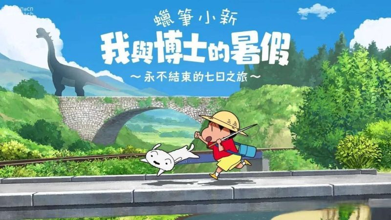 蜡笔小新：我与博士的暑假 v1.0.1 完整版，钓鱼、捕虫、探索神秘事件-资源社 - 分享优质实用软件、教程